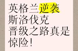 开云体育入口-包含英格兰战胜斯洛伐克，晋级之路稳稳在握的词条