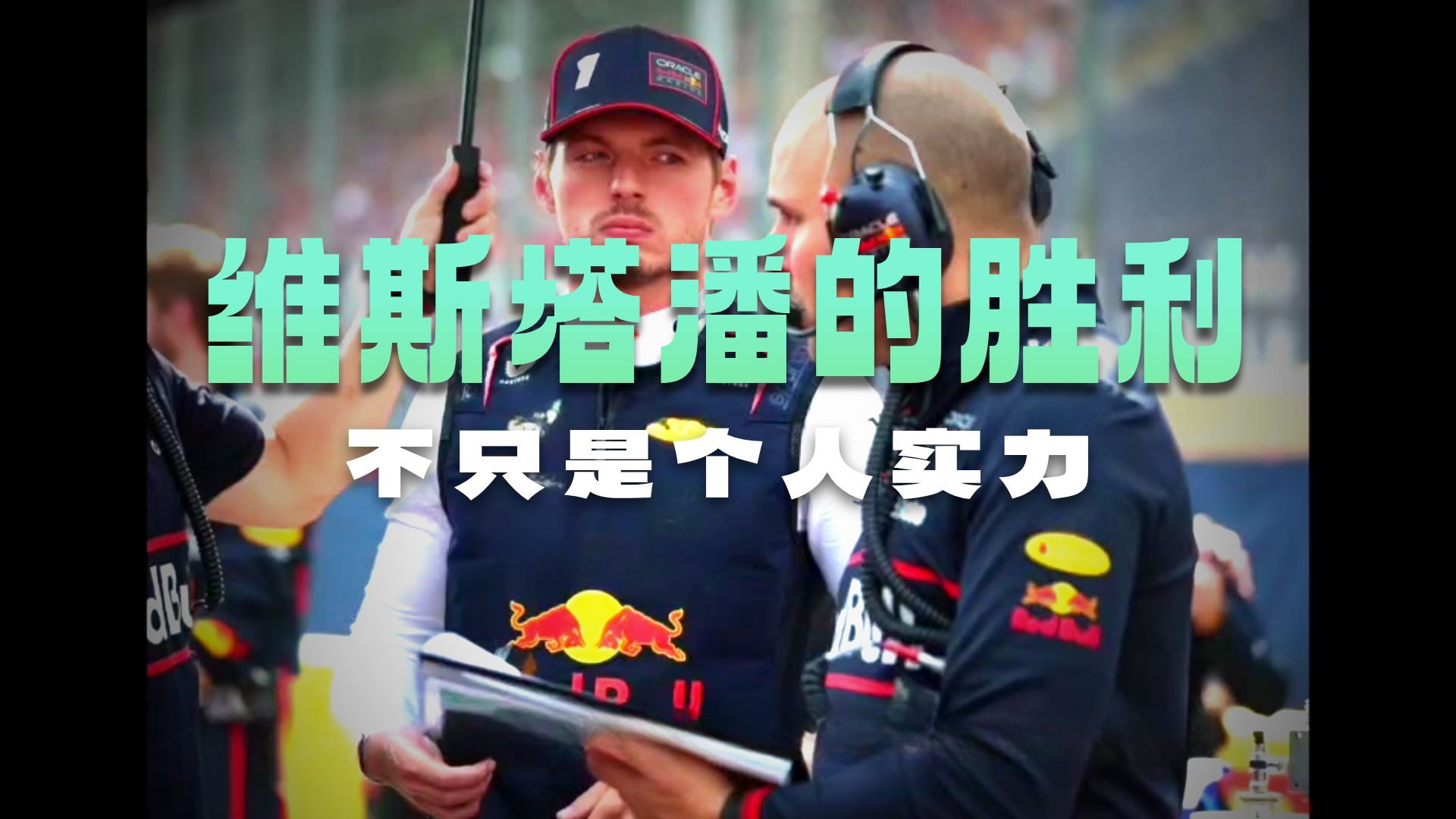 包含红牛车队翻盘索伯车队,维斯塔潘点燃赛场的词条 包含红牛车队翻盘索伯车队,维斯塔潘点燃赛场的词条